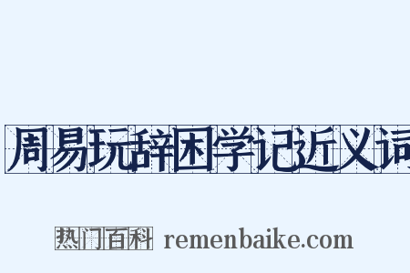 周易玩辞困学记近义词是什么意思的图片